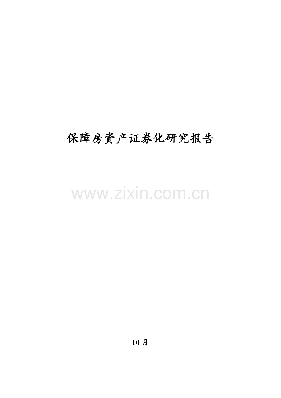 保障房资产证券化专题研究报告.docx_第1页