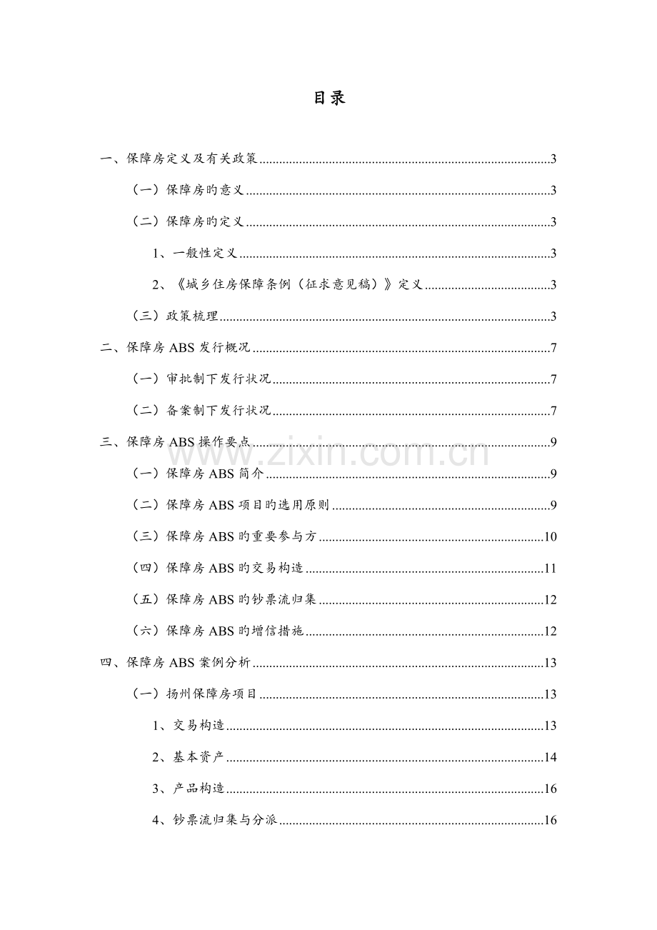 保障房资产证券化专题研究报告.docx_第2页