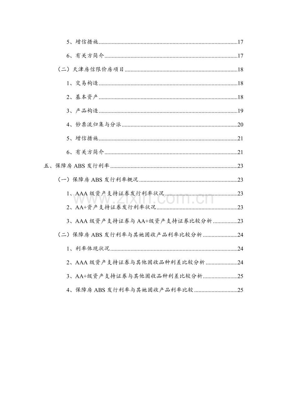 保障房资产证券化专题研究报告.docx_第3页