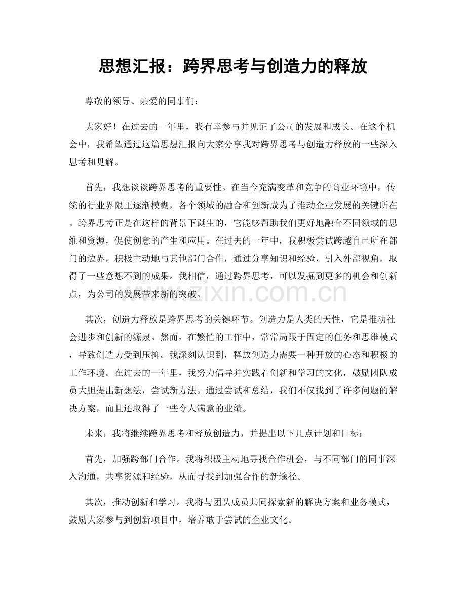 思想汇报：跨界思考与创造力的释放.docx_第1页