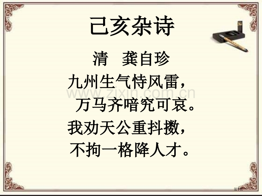 己亥杂诗九州生气恃风雷市公开课一等奖百校联赛获奖课件.pptx_第1页