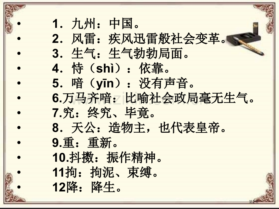 己亥杂诗九州生气恃风雷市公开课一等奖百校联赛获奖课件.pptx_第2页