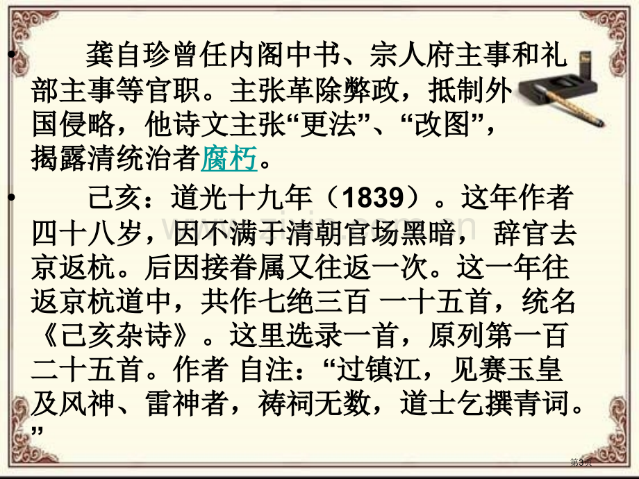 己亥杂诗九州生气恃风雷市公开课一等奖百校联赛获奖课件.pptx_第3页