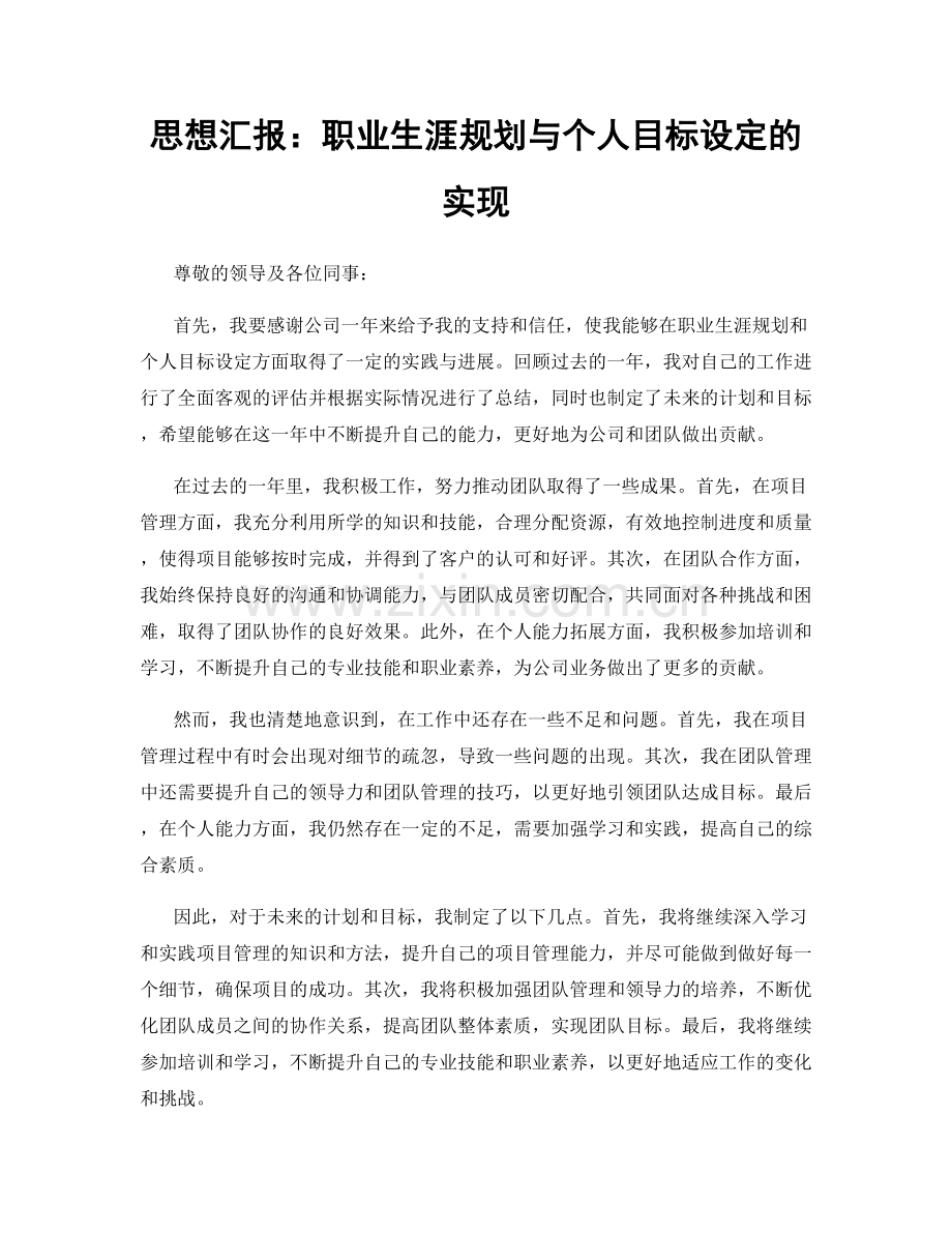 思想汇报：职业生涯规划与个人目标设定的实现.docx_第1页