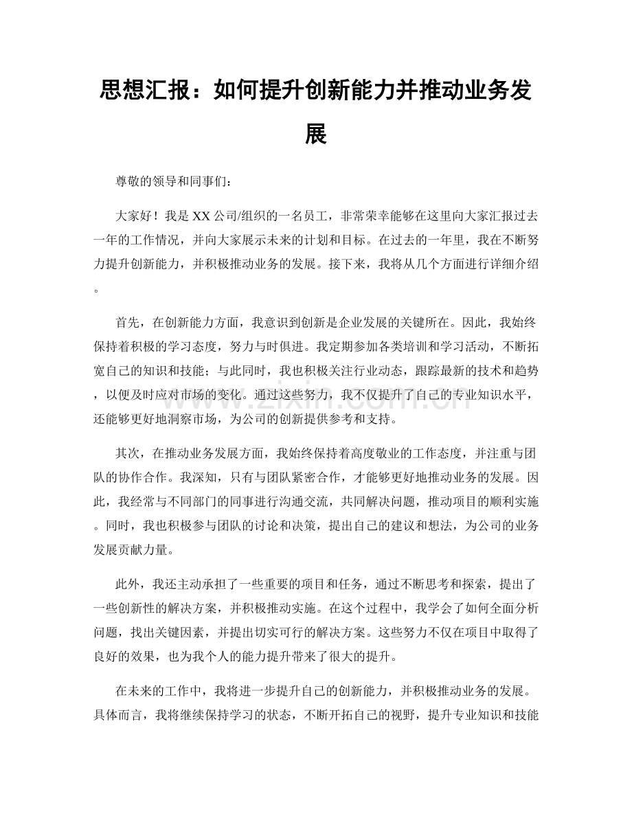 思想汇报：如何提升创新能力并推动业务发展.docx_第1页