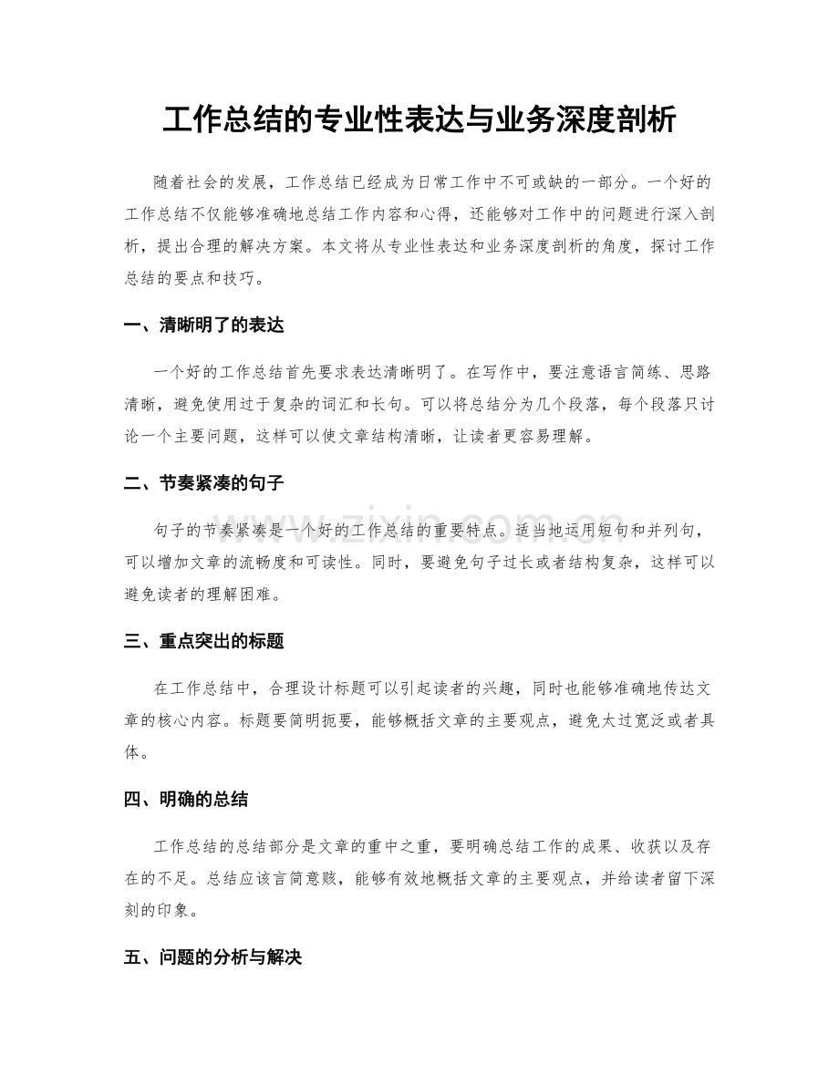 工作总结的专业性表达与业务深度剖析.docx_第1页