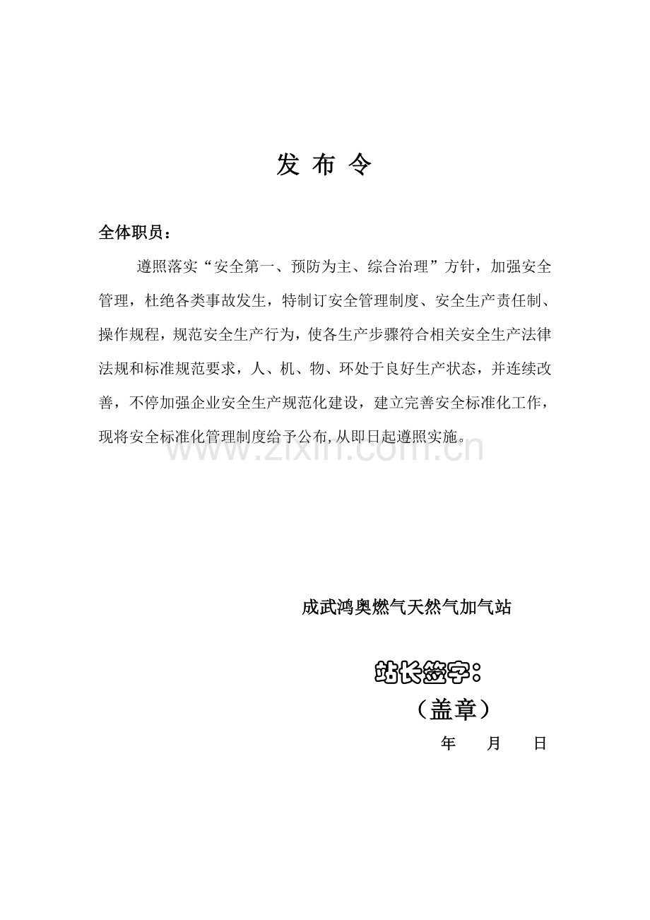 CNG加气站安全管理新规制度.doc_第1页