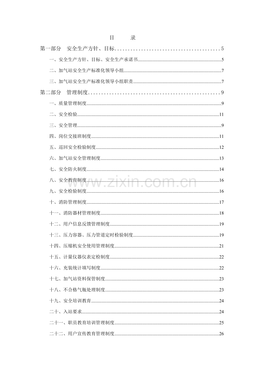 CNG加气站安全管理新规制度.doc_第2页