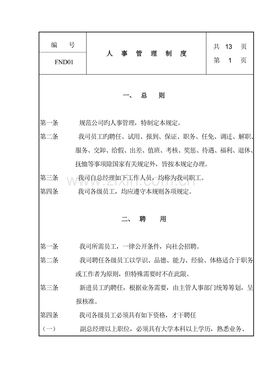 公司人事管理新版制度(6).docx_第1页