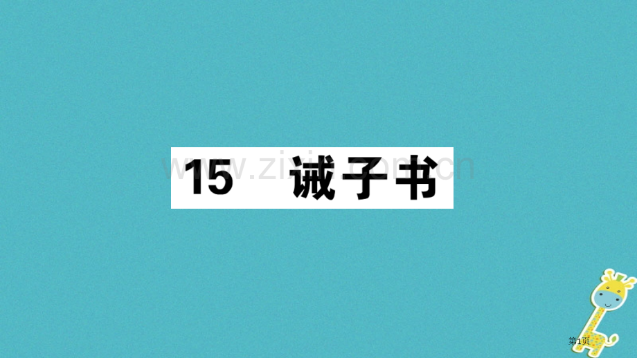 七年级语文上册第四单元15诫子书习题市公开课一等奖百校联赛特等奖大赛微课金奖PPT课件.pptx_第1页