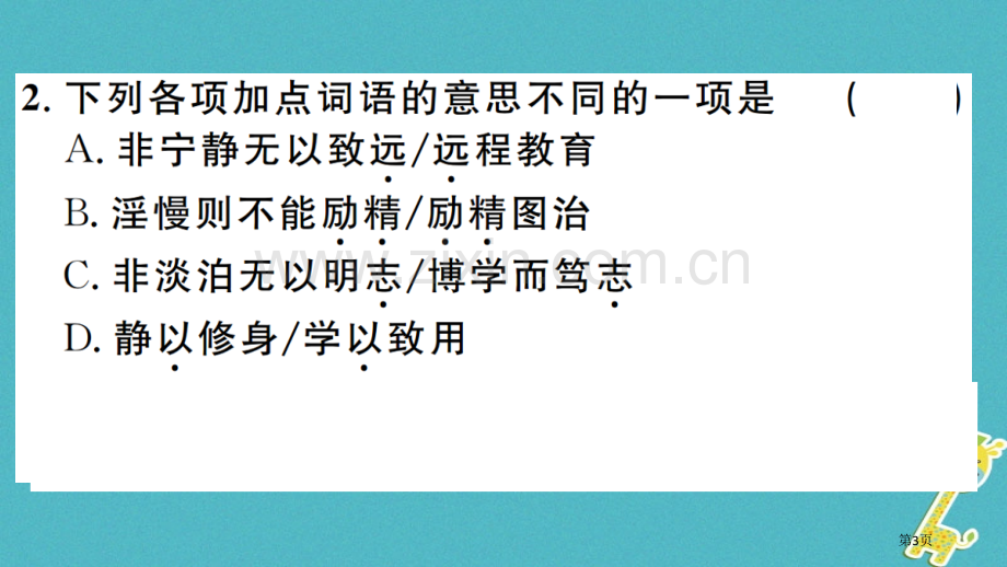 七年级语文上册第四单元15诫子书习题市公开课一等奖百校联赛特等奖大赛微课金奖PPT课件.pptx_第3页