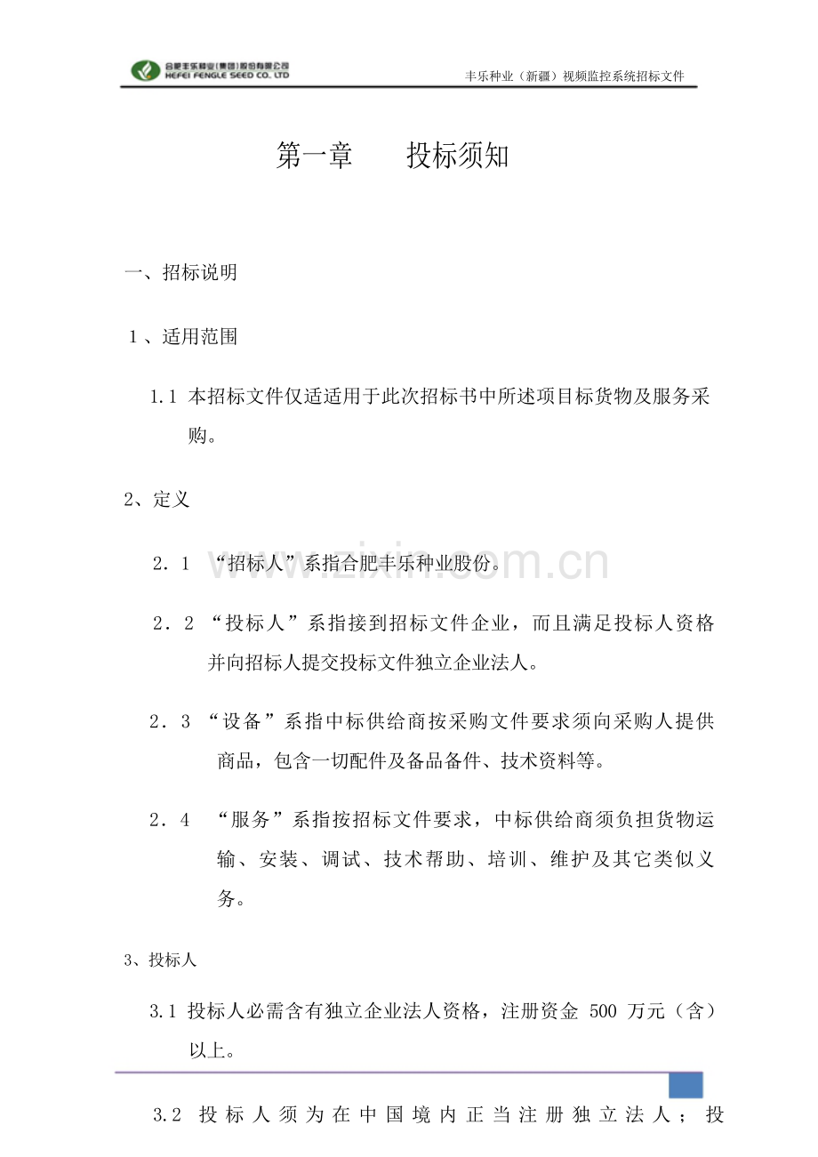 公司视频监控系统招标文件模板.doc_第2页