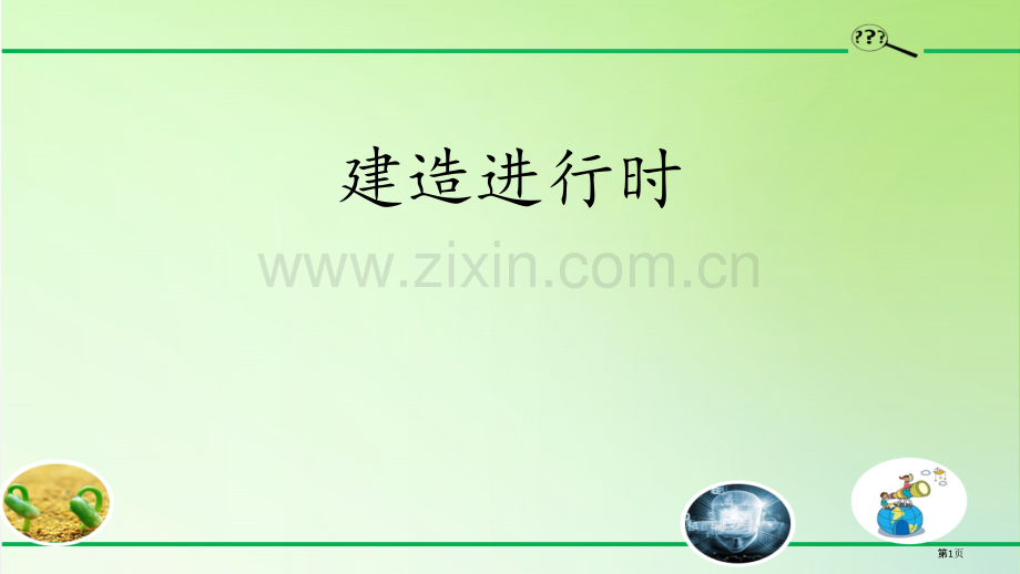 建造进行时课件省公开课一等奖新名师优质课比赛一等奖课件.pptx_第1页