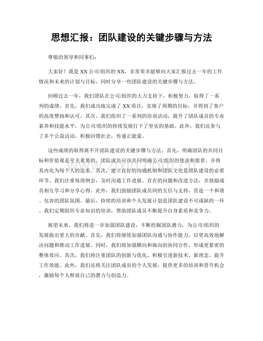 思想汇报：团队建设的关键步骤与方法.docx_第1页