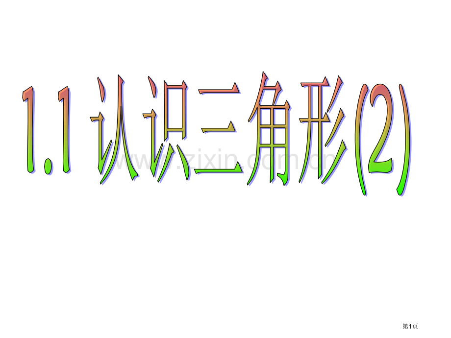 1.1认识三角形省公共课一等奖全国赛课获奖课件.pptx_第1页