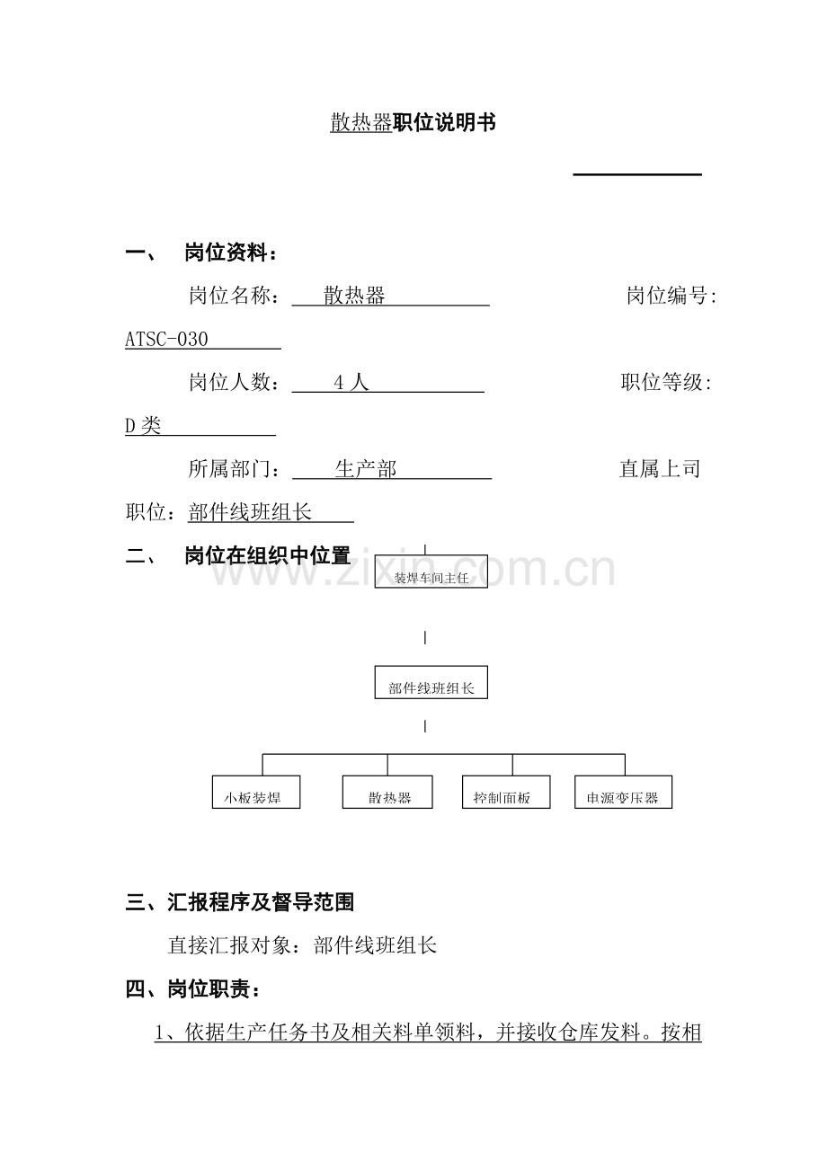 设备管理职位说明书(11)样本.doc_第1页