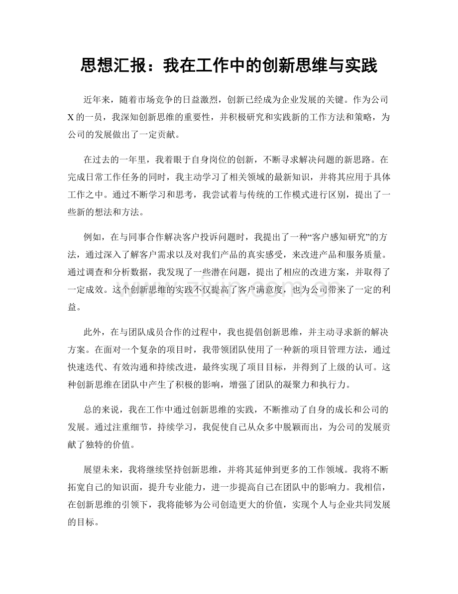 思想汇报：我在工作中的创新思维与实践.docx_第1页