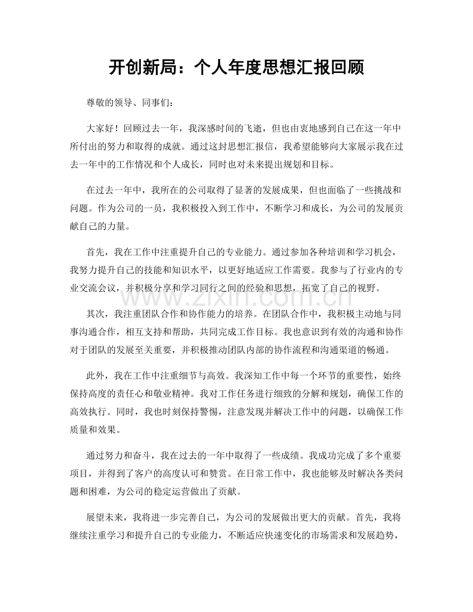 开创新局：个人年度思想汇报回顾.docx_第1页