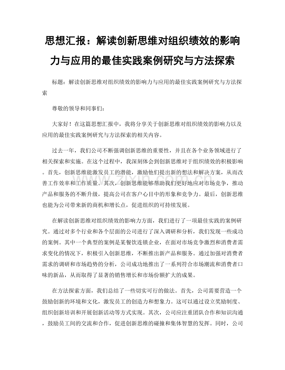 思想汇报：解读创新思维对组织绩效的影响力与应用的最佳实践案例研究与方法探索.docx_第1页