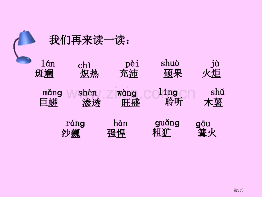 人教语文五级下册市公开课一等奖百校联赛特等奖课件.pptx_第3页