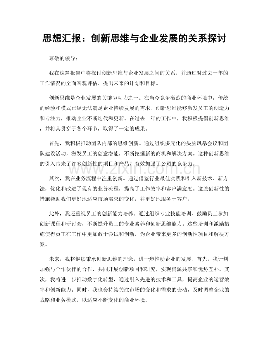 思想汇报：创新思维与企业发展的关系探讨.docx_第1页