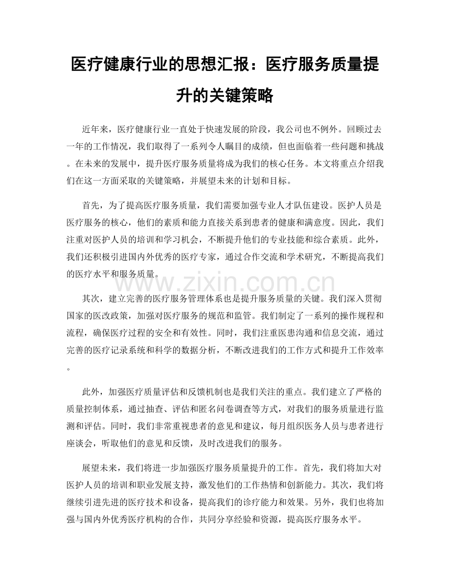 医疗健康行业的思想汇报：医疗服务质量提升的关键策略.docx_第1页