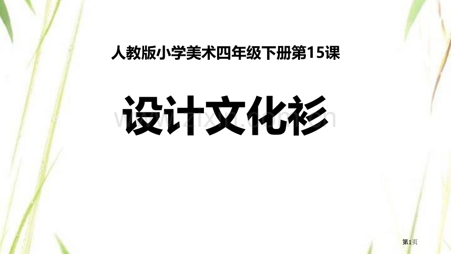 设计文化衫省公开课一等奖新名师比赛一等奖课件.pptx_第1页