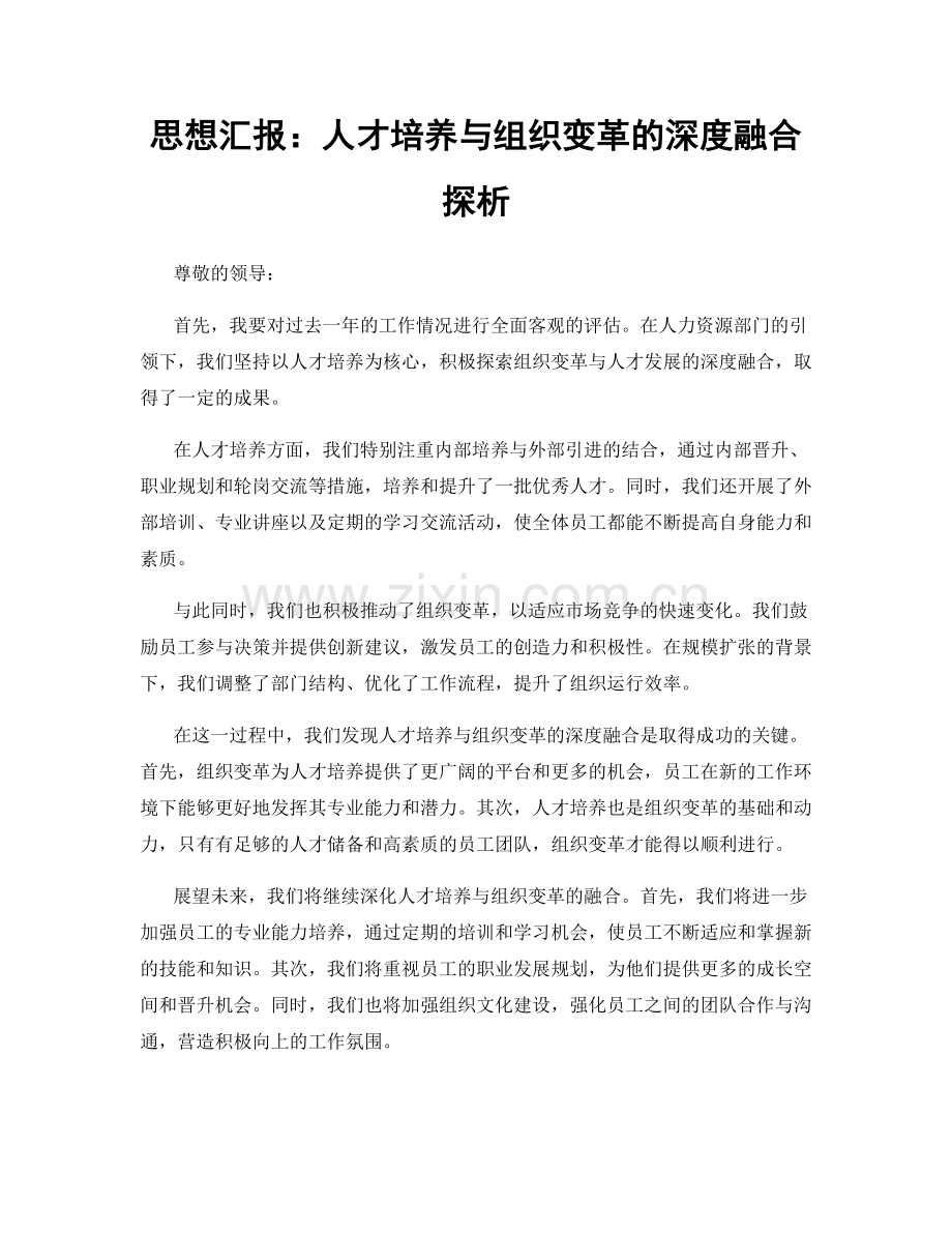 思想汇报：人才培养与组织变革的深度融合探析.docx_第1页