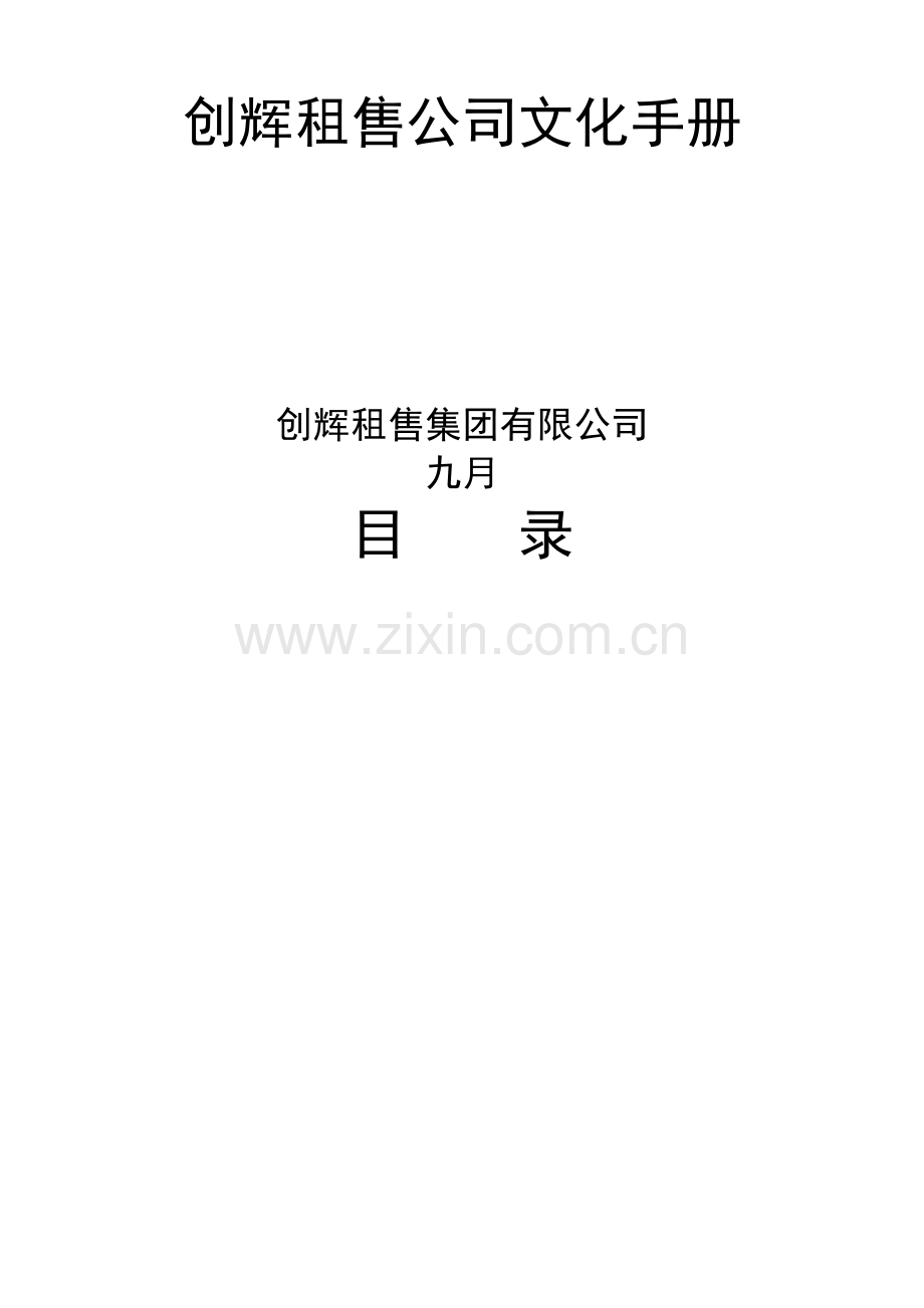 租售公司企业文化标准手册.docx_第2页