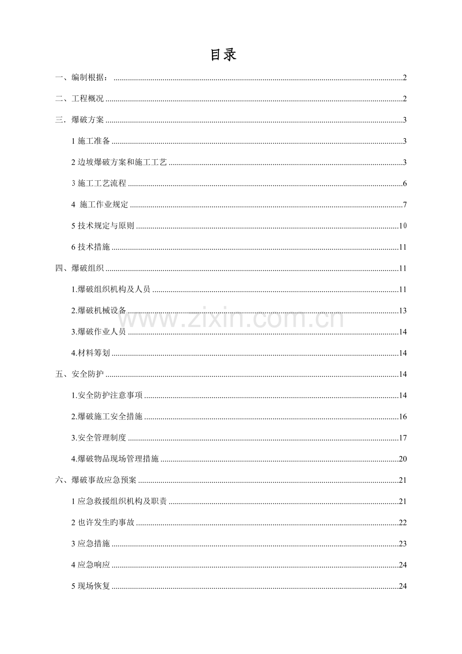 光面爆破专项专题方案.docx_第1页