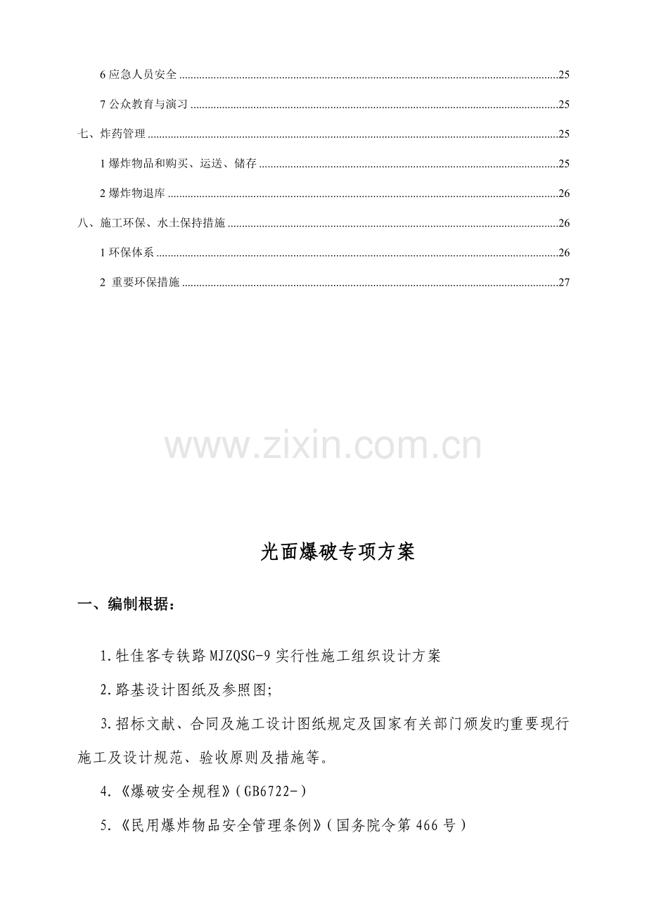 光面爆破专项专题方案.docx_第2页