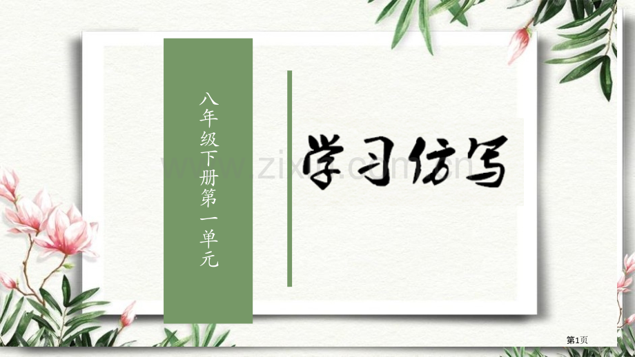 学习仿写PPT省公开课一等奖新名师优质课比赛一等奖课件.pptx_第1页