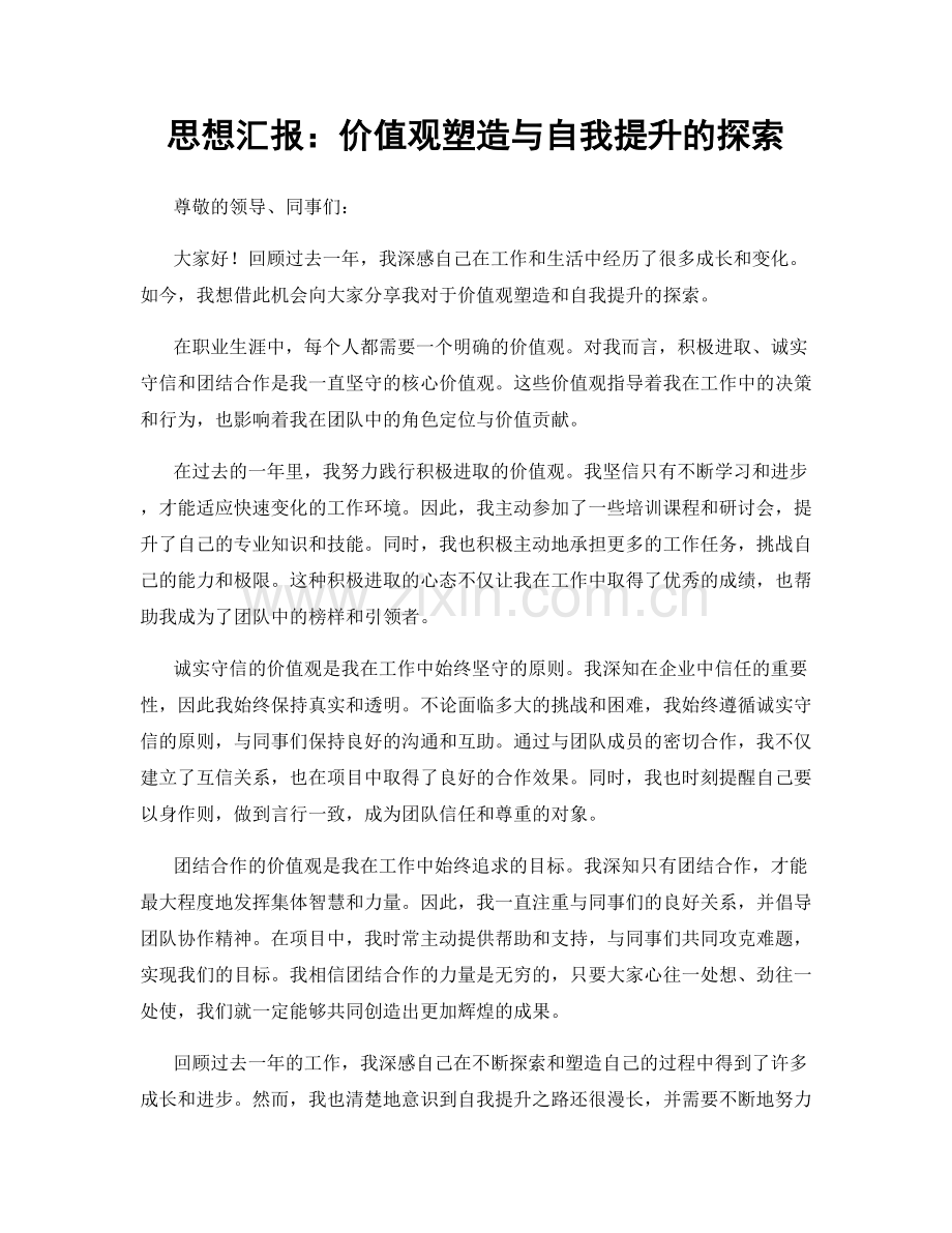 思想汇报：价值观塑造与自我提升的探索.docx_第1页