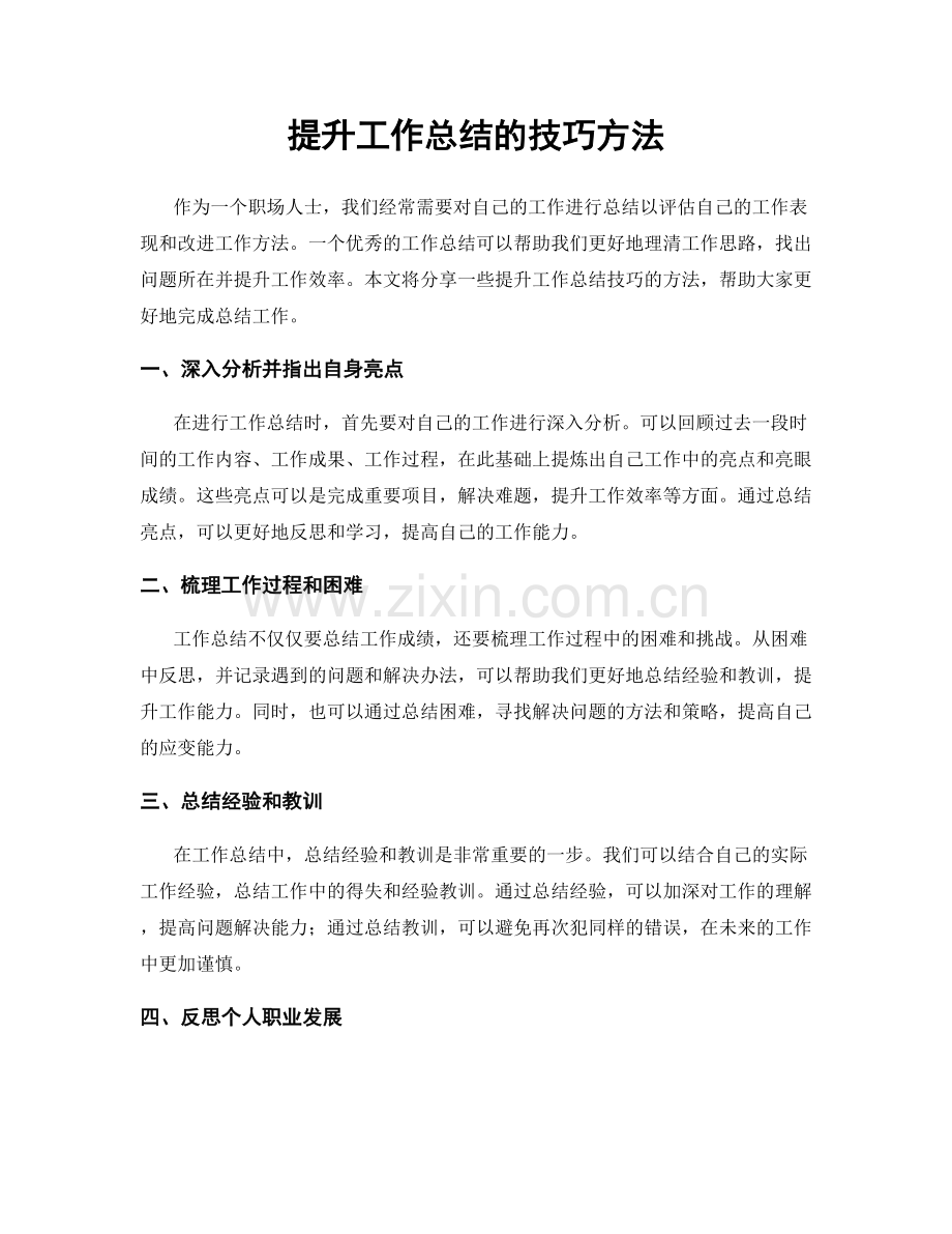 提升工作总结的技巧方法.docx_第1页