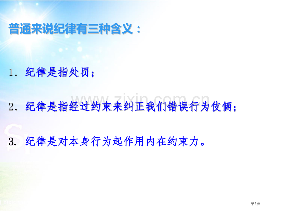 校规校纪主题班会课件省公共课一等奖全国赛课获奖课件.pptx_第3页