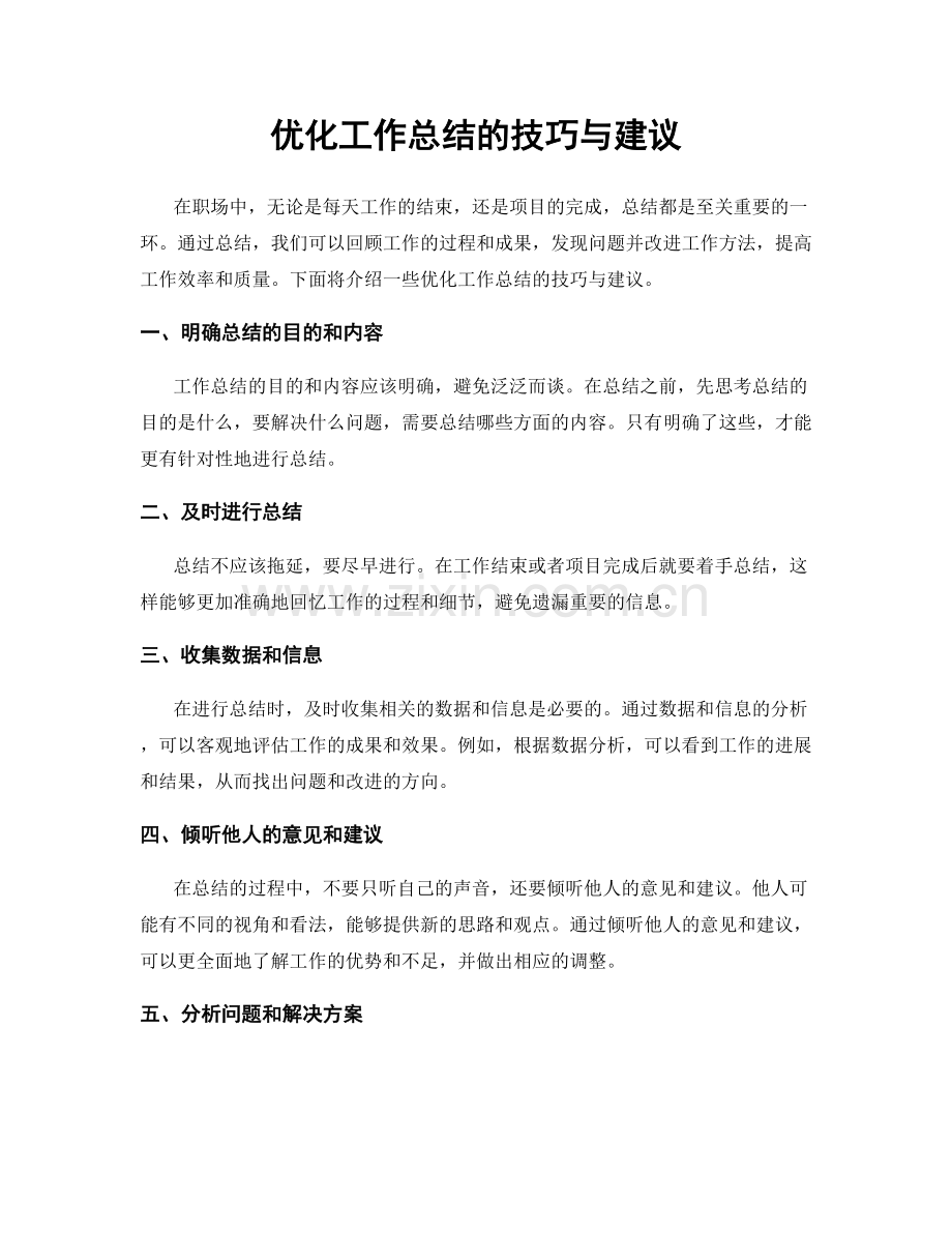 优化工作总结的技巧与建议.docx_第1页