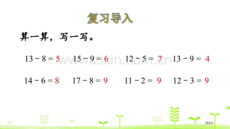 美丽的田园加与减省公开课一等奖新名师优质课比赛一等奖课件.pptx_第3页