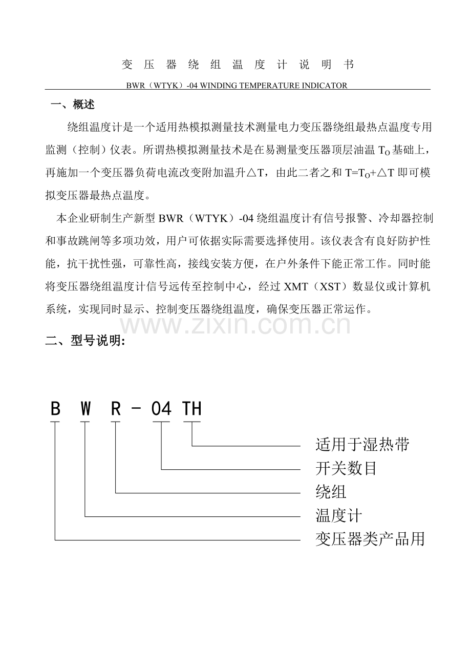 变压器绕组温度计新版说明书.doc_第1页