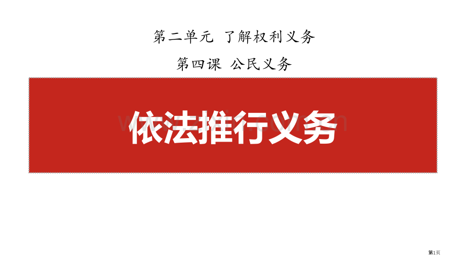 依法履行义务优质课件省公开课一等奖新名师优质课比赛一等奖课件.pptx_第1页