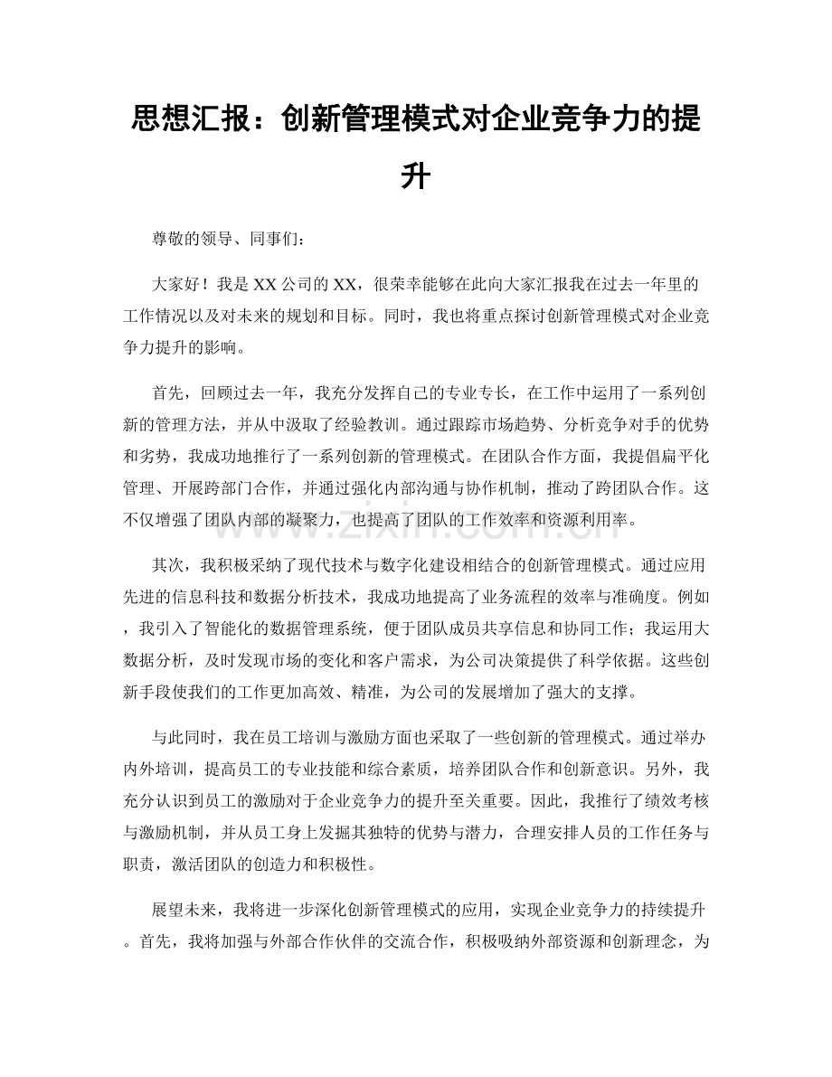 思想汇报：创新管理模式对企业竞争力的提升.docx_第1页