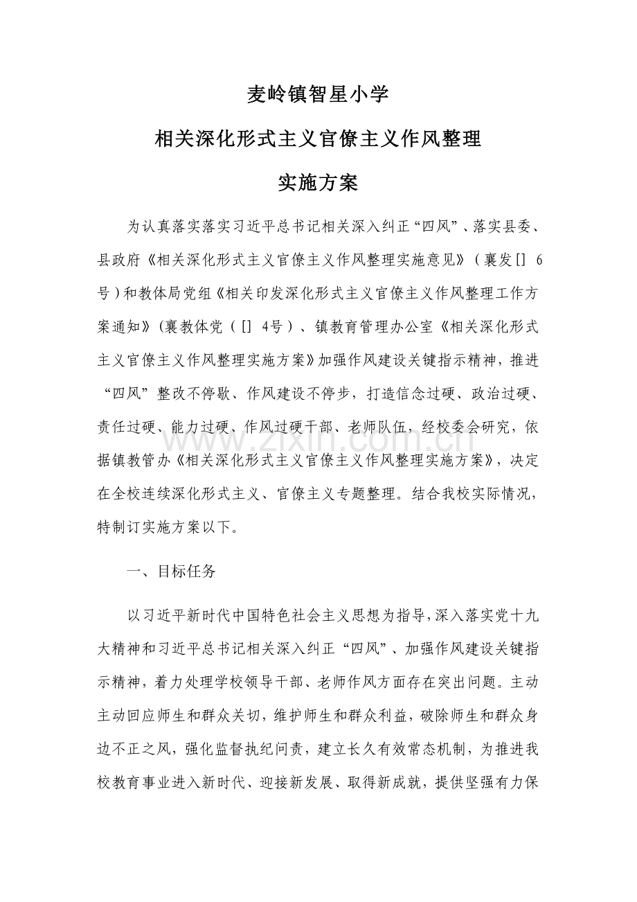 智星小学深形式主义作风整顿实施专业方案.docx_第1页