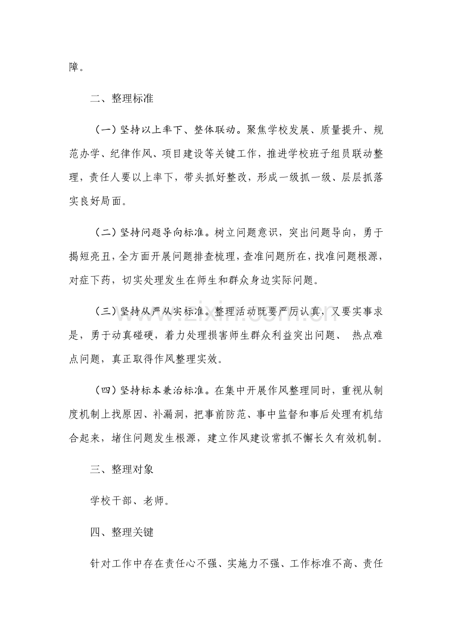 智星小学深形式主义作风整顿实施专业方案.docx_第2页