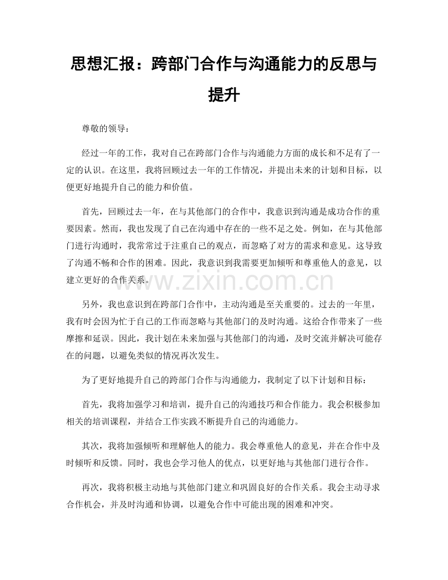 思想汇报：跨部门合作与沟通能力的反思与提升.docx_第1页