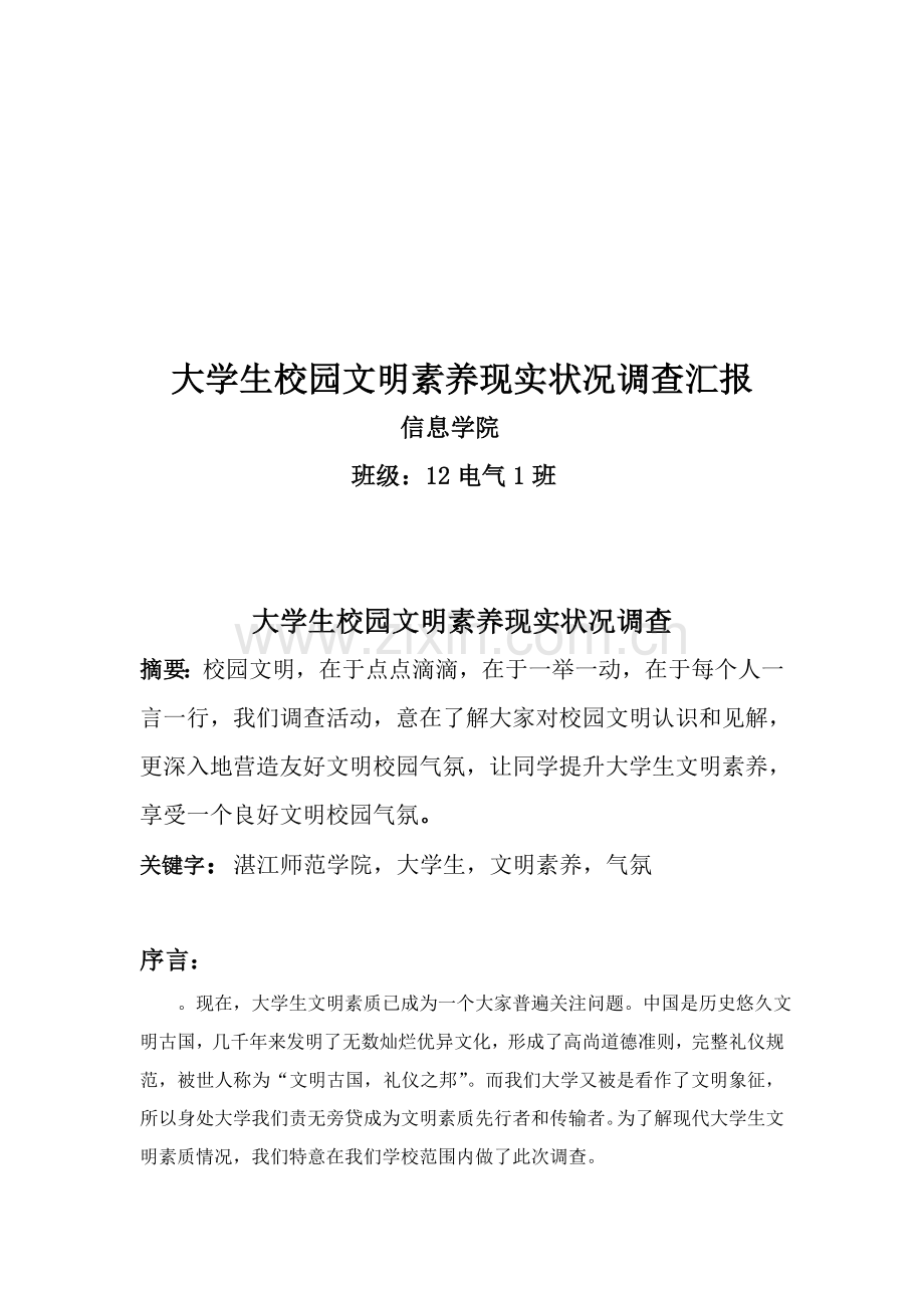 大学生校园文明素养现状调查调查研究报告.doc_第1页