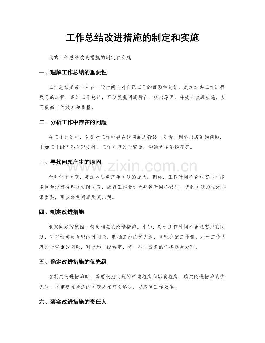 工作总结改进措施的制定和实施.docx_第1页