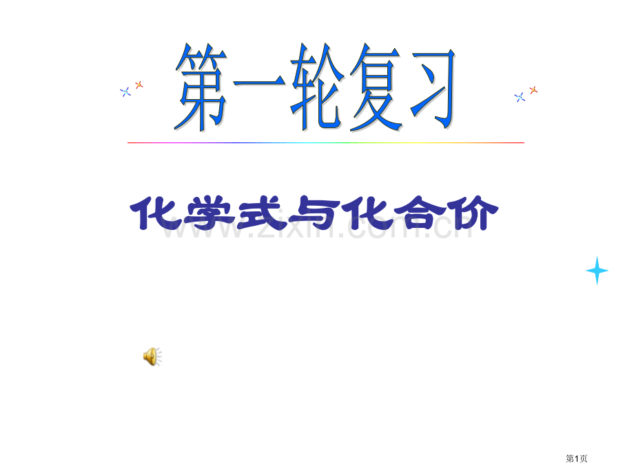 九年级化学化学式与化合价省公共课一等奖全国赛课获奖课件.pptx_第1页