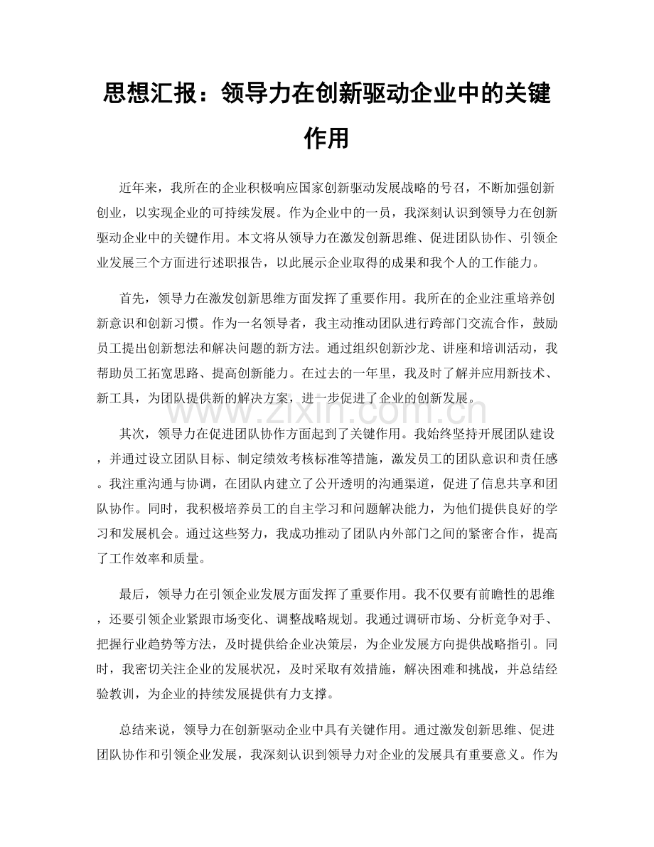 思想汇报：领导力在创新驱动企业中的关键作用.docx_第1页