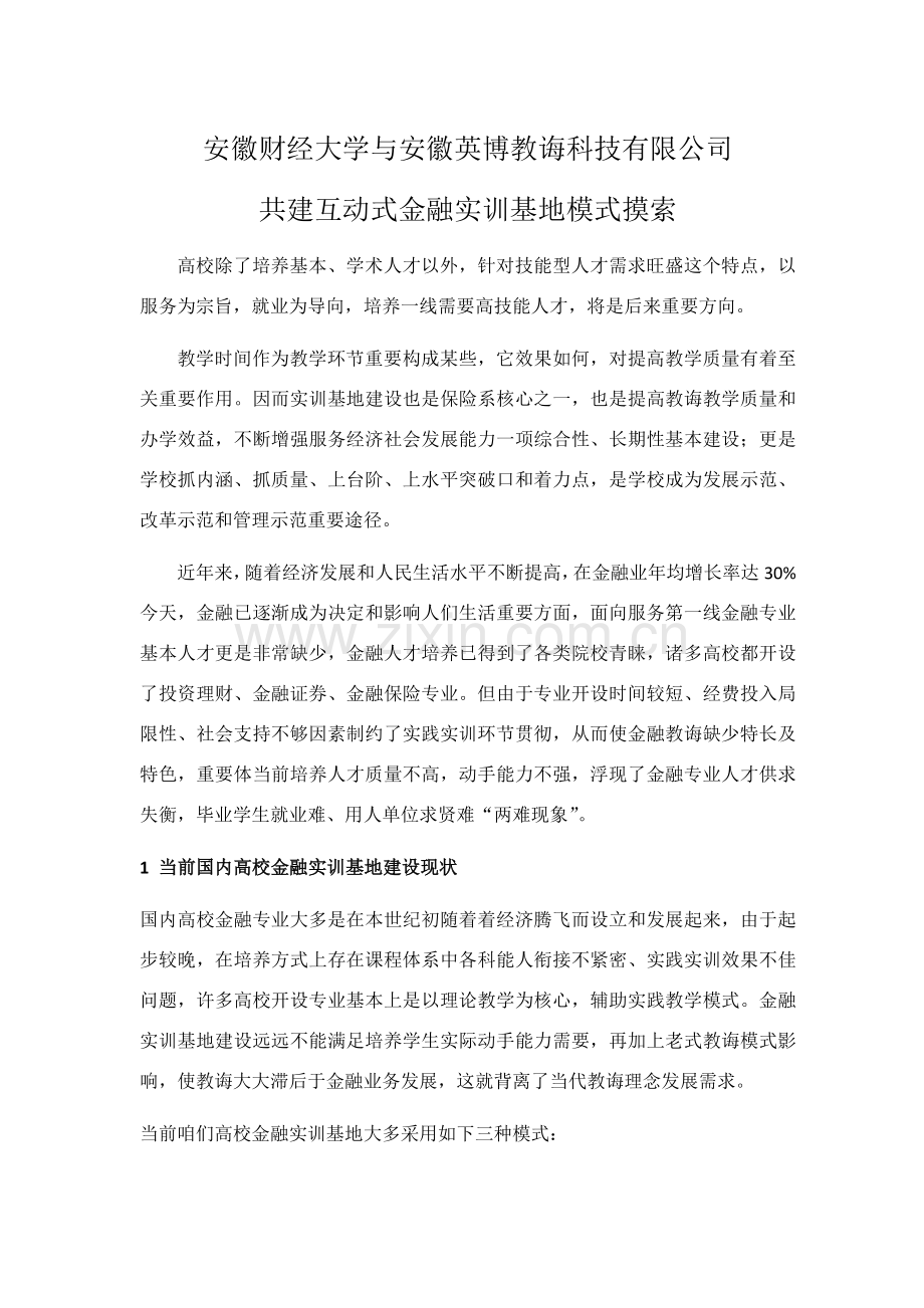 大学校企共建互动式金融实训基地专项方案.doc_第1页