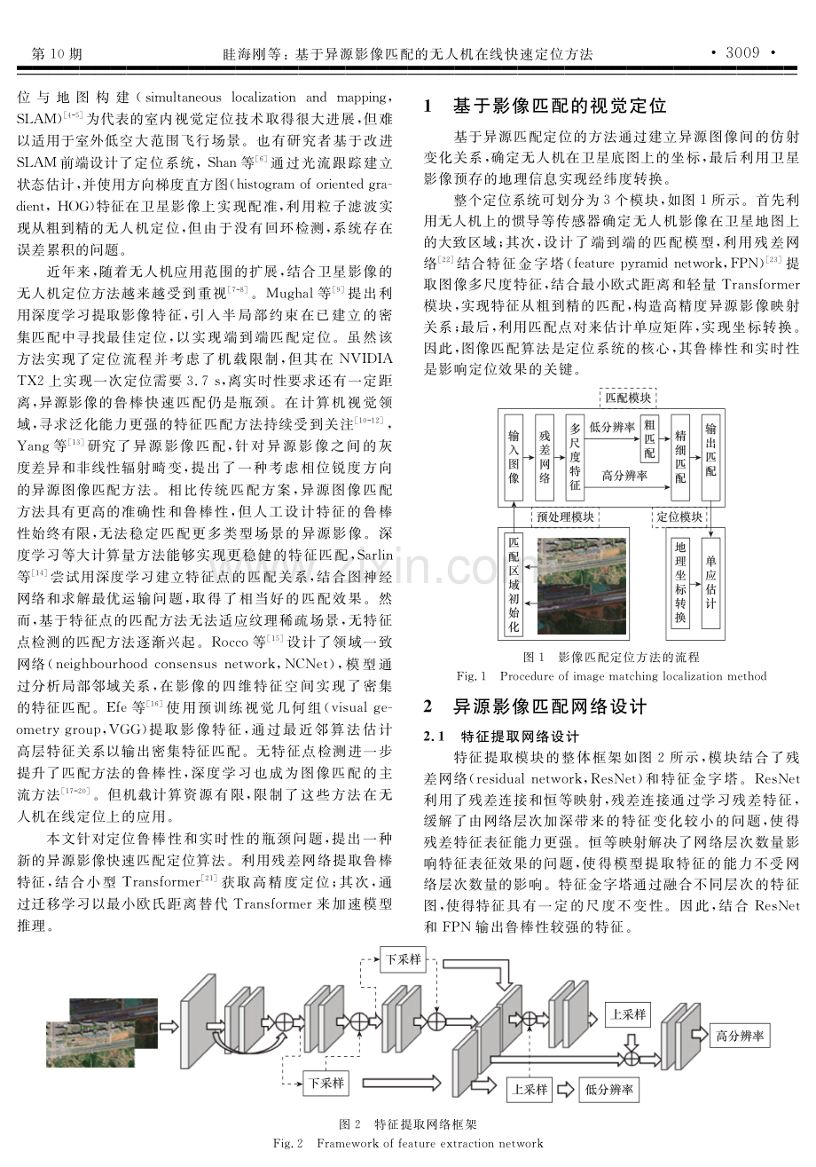 基于异源影像匹配的无人机在线快速定位方法.pdf_第2页