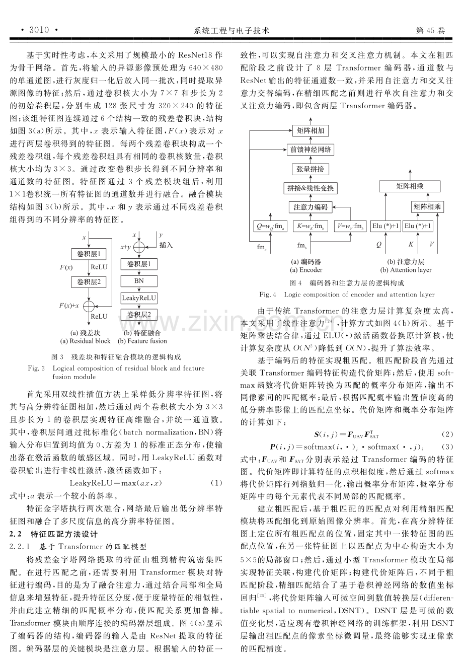 基于异源影像匹配的无人机在线快速定位方法.pdf_第3页